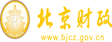 国产激情插逼北京市财政局